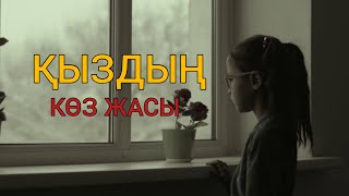 АУДИОКІТАП. "ҚЫЗДЫҢ КӨЗ ЖАСЫ" Н. БЕКТЕМІРОВА.