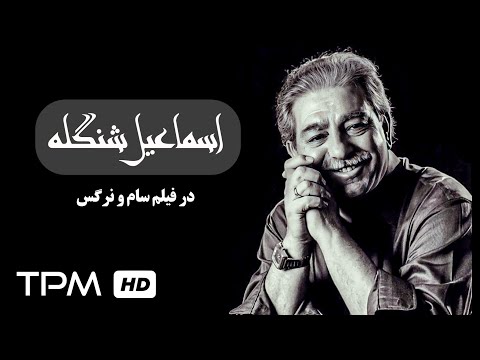 مرحوم اسماعیل شنگله 