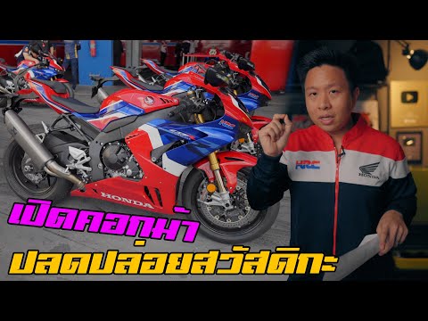 วีดีโอ: Honda America ตอบคำถามของคุณเกี่ยวกับ 2017 Honda CBR1000RR Fireblade