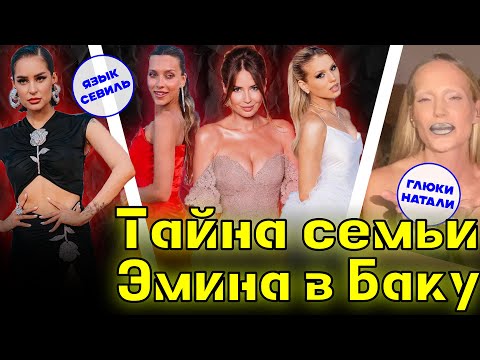 Семейная тайна Эмина