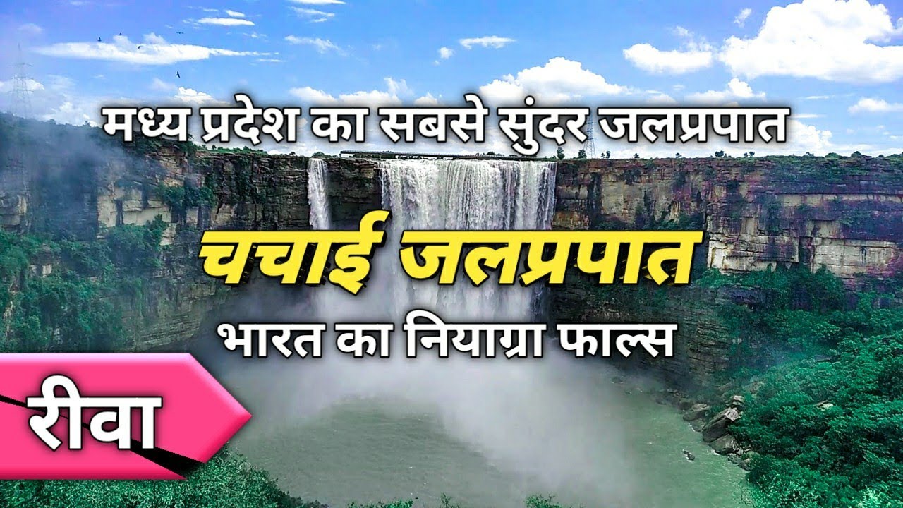 Chachai waterfall rewa chachai waterfall mp