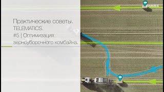 Практические советы CLAAS TELEMATICS # 5. Оптимизация зерноуборочного комбайна