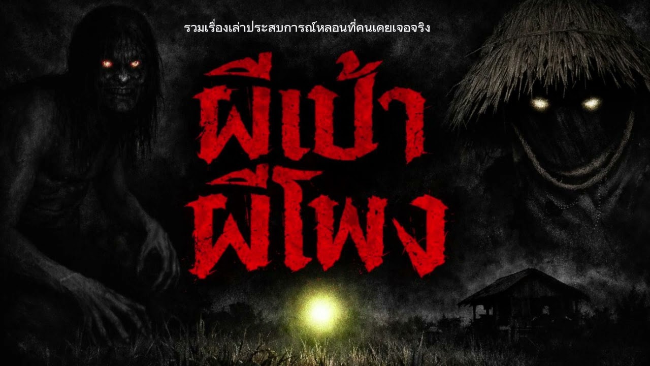 ผีเป้า ผีโพง รวมเรื่องเล่าประสบการณ์หลอนที่คนเคยเจอจริง