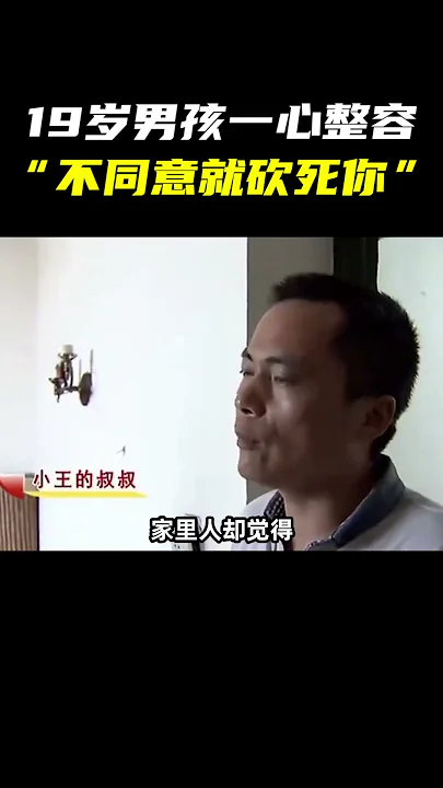 19岁少年嫌自己长得丑，一心想整容变帅，不同意就发疯