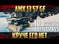 AMX 13 57 GF - Лучший ЛТ-7. Сколько фармит? | ДАРИМ 100 наборов Twitch Battle Pass