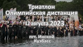 Трансляция. Олимпийка. Триатлон Белово.Август 2023.