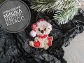 Новогодний мишка. Мастер - класс. Последняя брошь 2021 года...