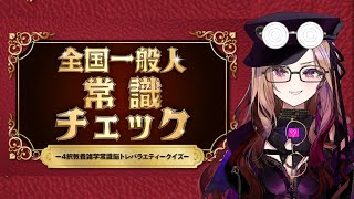 【全国一般人常識チェック】君の常識だいじょぶそ？一般常識クイズを優等生が解いていく！！ 【#アップランド  / #ぶいぱい / ベルモット・ベルーナ】#新人vtuber