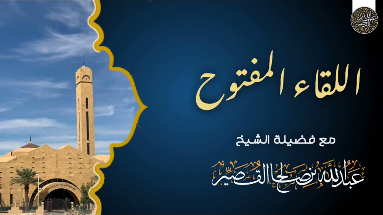 اللقاء المفتوح || مجلس الجمعة القصير ٨ / جمادى الأولى / ١٤٤٤ || الشيخ عبدالله القصيّر