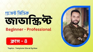 #08 Javascript Bangla Tutorial | Template Literals:  The Modern Way to Handle Strings