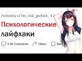 Психологические лайфхаки которые работают!