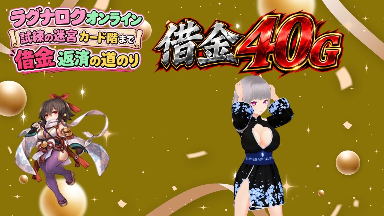 『ラグナロクオンライン/Ragnarok Online1217回目』試練金策借金40Gに増えた!消す予定の朧で試練昇ってから湾を作る!『水無月ちこ個人Vtuber/ 月森柚稀』