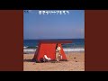 冷蔵庫のあかりで (2025 Remaster)
