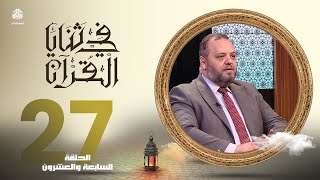 في ثنايا القران | الحلقة 2 - العدل والاحسان | مع د. بلال نور الدين الشيخ