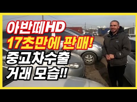 중고차수출 아반떼HD 단 17초만에 초스피드 판매완료 