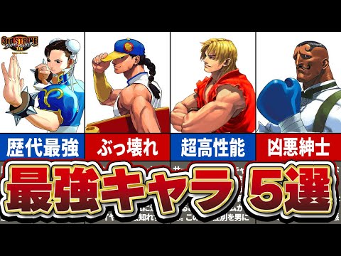 スト3サード】数多の猛者を破壊した最強ぶっ壊れキャラ5選 - YouTube