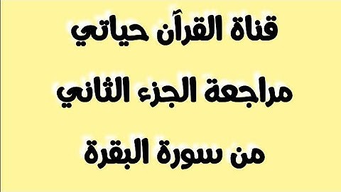 مراجعة الجزء الثاني من سورة البقرة