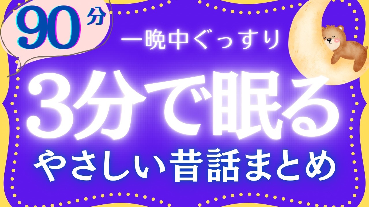 【大人もぐっすり眠れる睡眠朗読】豊かな眠りへ誘う昔話集　元NHKフリーアナウンサー　絵本読み聞かせ @oyasumi_bungaku