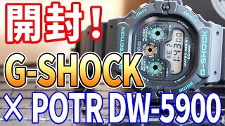 【開封】販売初日で即完売！『Gショック × POTR（ポーター）』のダブルネーム DW-5900 を衝動買い！CASIO G-SHOCK ×  PORTER 2023 summer, Unboxing!