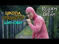 Skyrim Requiem / Школа Грязного Шиноби #1 - Разборки с Призванным оружием