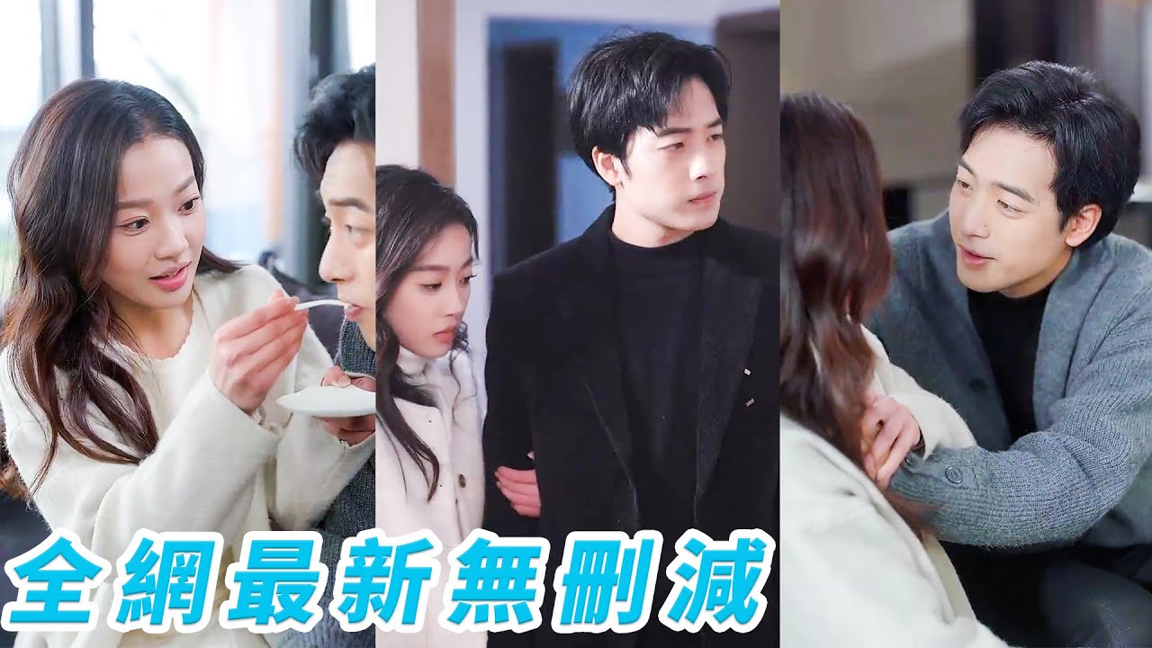 為甩掉渣男她閃婚花花公子總裁，本以為只是場契約婚姻卻意外被他寵上天，本以為是先婚後愛卻不知他早已深情等候10年，花花公子只是他的表面，他的深情只給她一人#肖琪峰#袁雨涵#甜宠