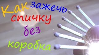 Видео КАК СДЕЛАТЬ СПИЧКУ, КОТОРАЯ ЗАЖЖЁТСЯ ОБ ЛЮБУЮ ПОВЕРХНОСТЬ (автор: Salford)