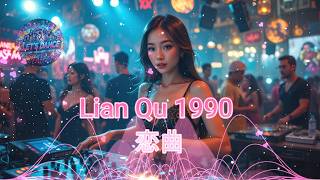 Lian Qu - 1990 - 恋曲 By Let's Dance #eurodance #90s #synthpop #remix #remixer #dj #djremix #dance