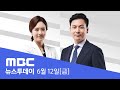 청와대 ”대북전단 깊은 유감...엄정 대응할 것“ - [LIVE]MBC 뉴스투데이 2020년 06월 12일