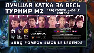 Лучшая Катка за Весь Турнир М2 Mobile Legends/Best Ice Tournament M2/#RRQ #OMEGA #mobile legends