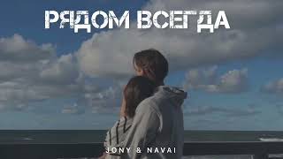 Jony & Navai - Всегда Рядом | Музыка 2024
