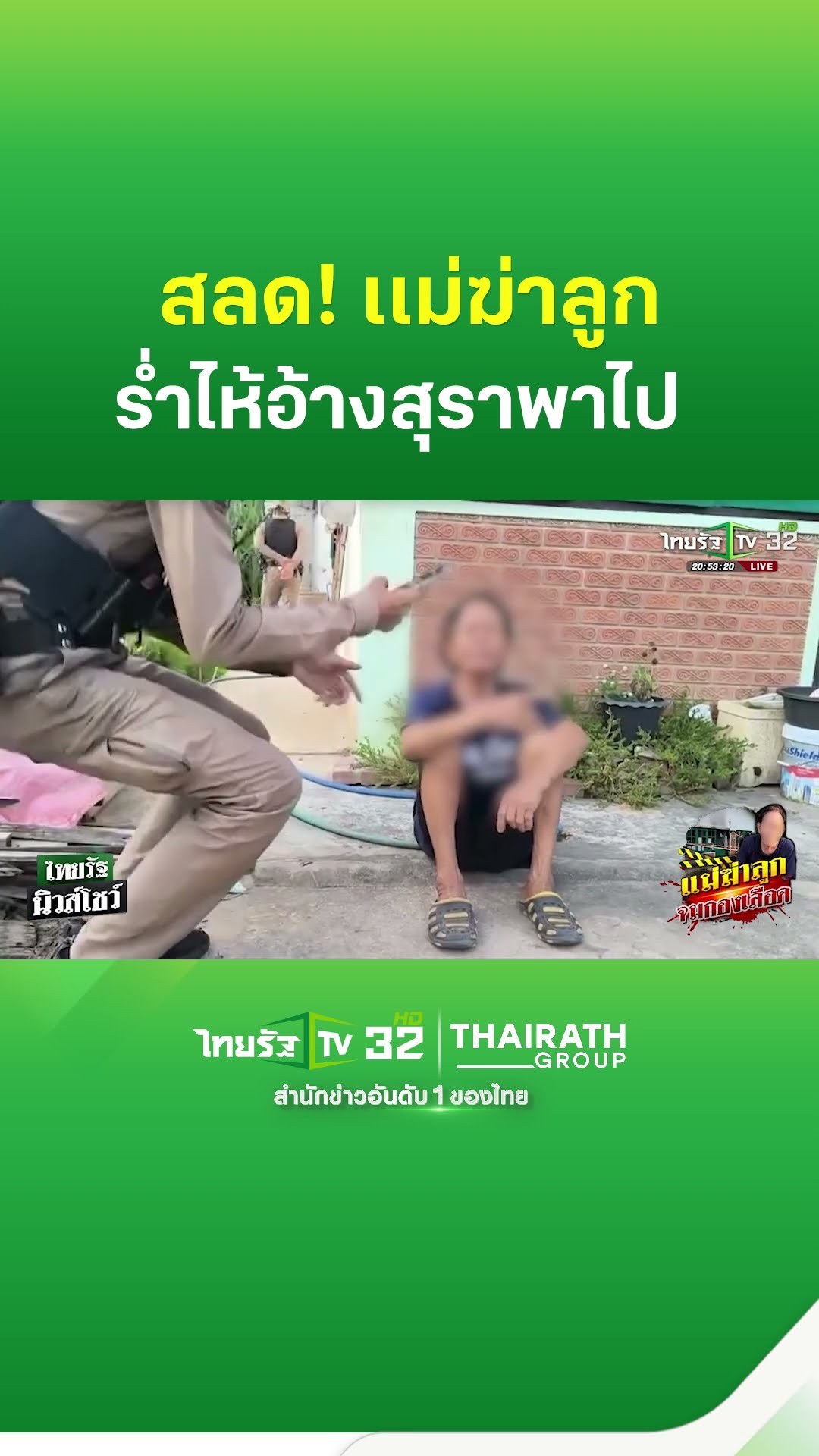 สุดสลด! เเม่ฆ่าลูก ร่ำไห้อ้างสุราพาไป