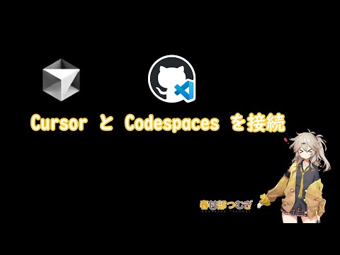 Cursor と Codespaces を接続