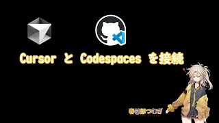 Cursor と Codespaces を接続