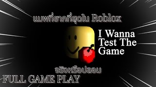 เกมที่ยากที่สุด(รึเปล่า) ROBLOX:I Wanna Test The Game(คลิปเล่นเกมหัวร้อน)