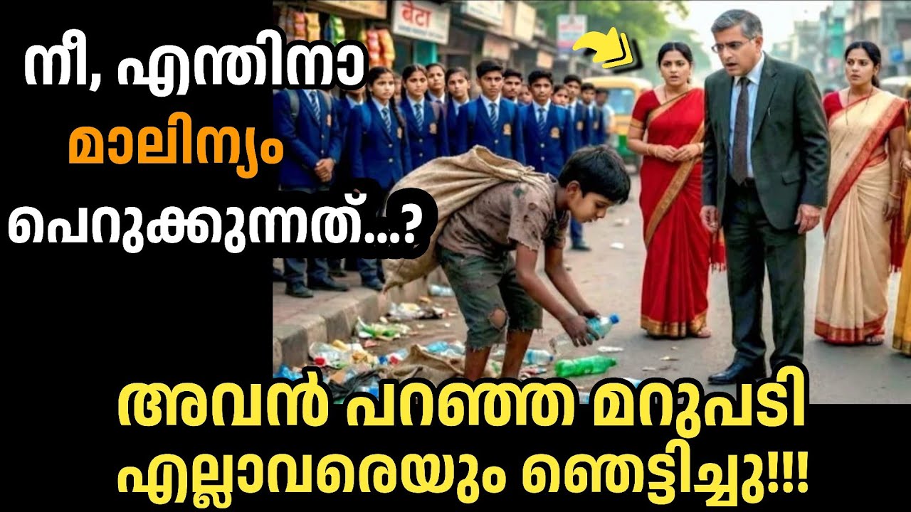 🔥നീ എന്തിനാ മാലിന്യം പെറുക്കുന്നത് തെരുവുബാലന്റെ മറുപടി കേട്ട് എല്ലാവരും.|manassu nirakkum kadhakal|