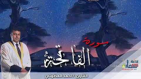 المصحف المرتل بالمقامات || سورة الفاتحة || للقارئ أحمد المضوني