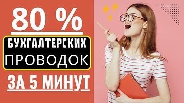 80% бухгалтерских проводок за 5 минут. Обучение и практика