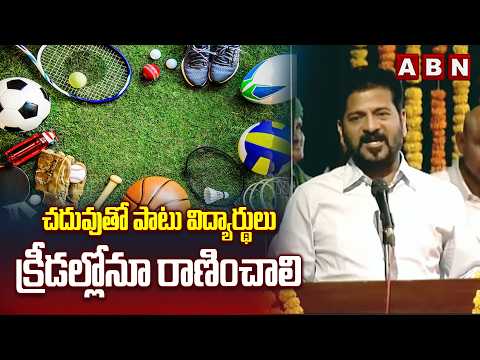 చదువుతో పాటు విద్యార్థులు క్రీడల్లోనూ రాణించాలి | CM Revanth Reddy’s Message to Youth | ABN - ABNTELUGUTV