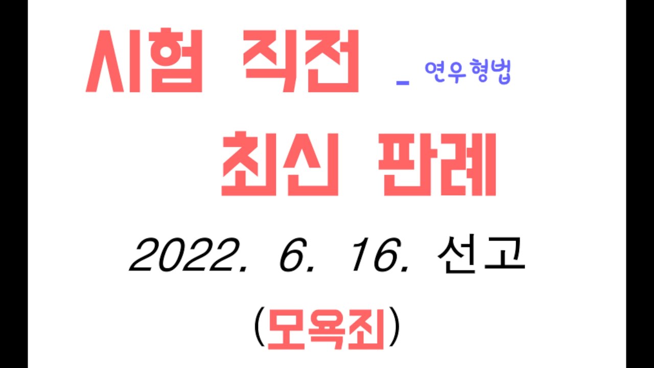 2021도15122 모욕죄의 구성요건인 공연성에 전파가능성 법리가 적용되는지? [최신형법판례 무료형법강의 공무원형사법 공무원형법  경찰형사법 법학전문대학원 법전원 로스쿨 변시] - Youtube