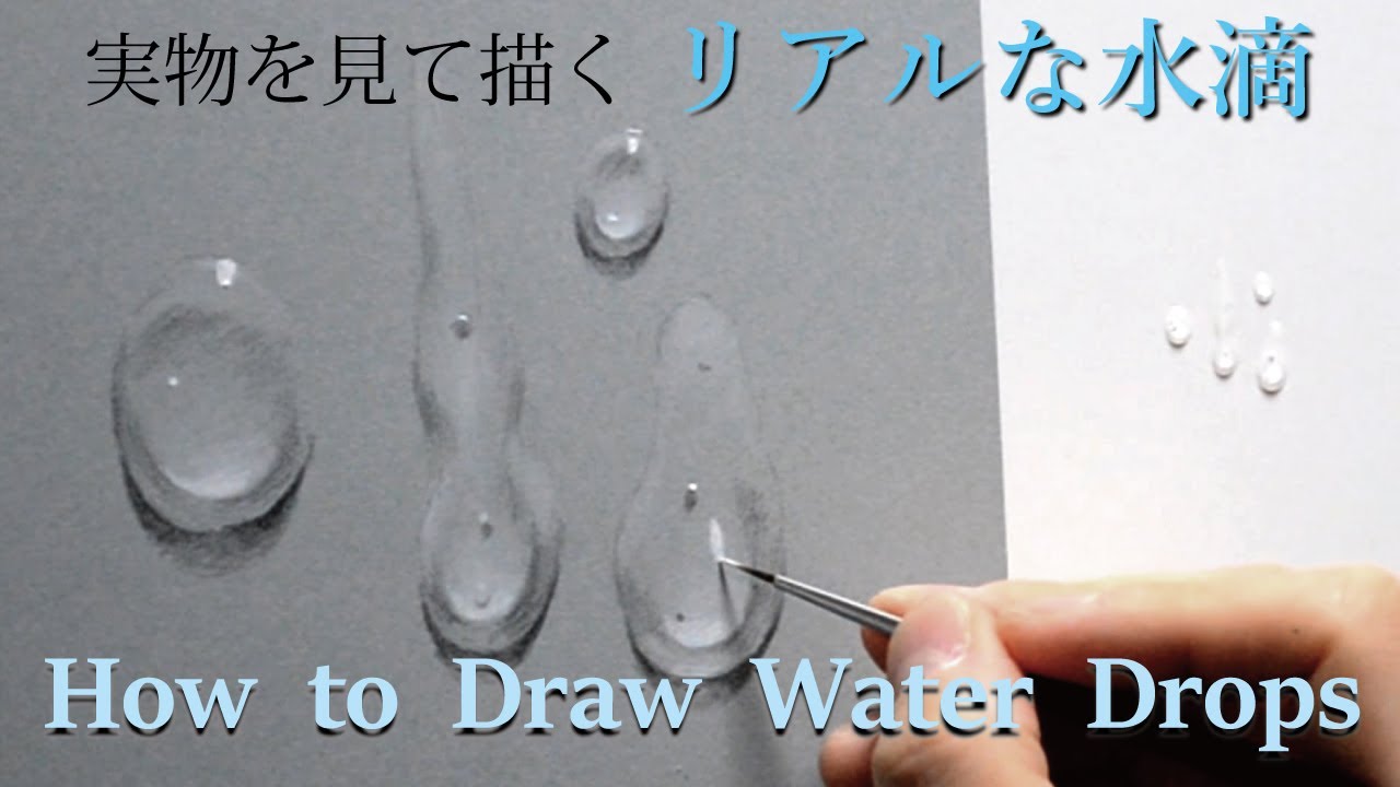 リアルな水滴の描き方 How To Draw Realistic Water Drops Youtube