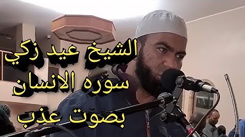 الشيخ عيد زكي حامد سورة الإنسان صلاة الفجر