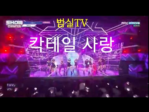 옥상달빛 - 칵테일 사랑