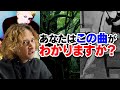 【挑戦状】この曲知ってる人いるの？