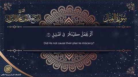 سورة الفيل برواية حفص عن عاصم الشيخ محمد البراك
