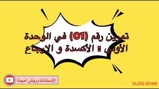 تمرين رقم (01) في الوحدة الأولى : الأكسدة و الإرجاع 📚😊