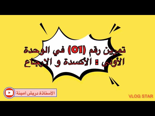 تمرين رقم (01) في الوحدة الأولى : الأكسدة و الإرجاع 📚😊