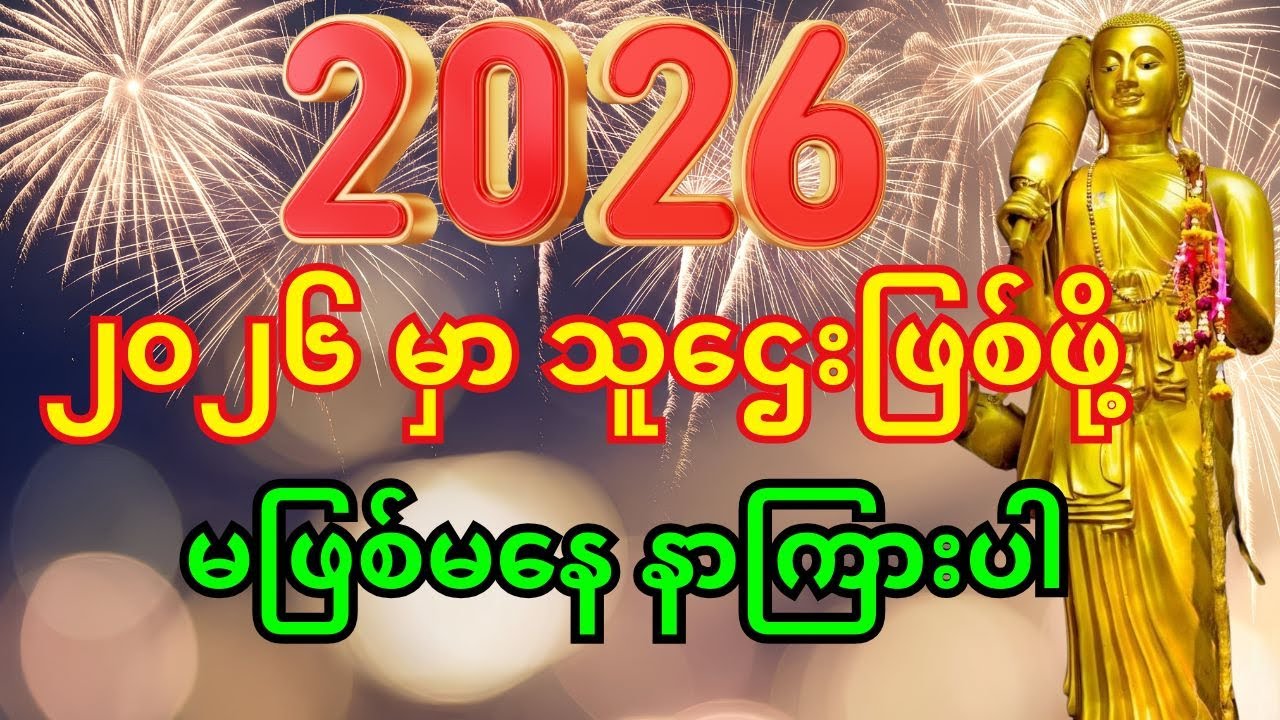 🙏၂၀၂၆ မှာ သူဌေးဖြစ်ပြီး ကံပွင့်စေမည့် ရှင်သီဝလိဂါထာကို မဖြစ်မနေ နာကြားပါ။ 