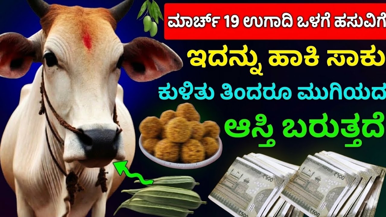 ಮಾರ್ಚ್ 19 ರ ಯುಗಾದಿಯೊಳಗೆ ಹಸುವಿಗೆ ಇದನ್ನು ಹಾಕಿ ಸಾಕು, ಕುಳಿತು ತಿಂದರೂ ಮುಗಿಯದ ಆಸ್ತಿ ಬರುತ್ತದೆ.