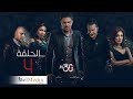 30 Youm Series - Episode 4 | مسلسل 30 يوم - الحلقة الرابعة