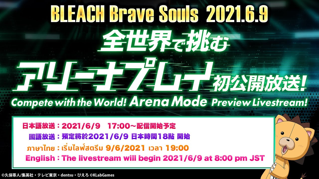 リアルタイム対戦 アリーナ登場 Bleach Brave Souls ブレソル 公式サイト Klabgames